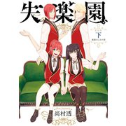 新装版 失楽園 下巻 ～楽園の乙女の章～（スクウェア･エニックス） [電子書籍]