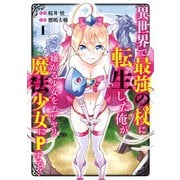 異世界で最強の杖に転生した俺が嫌がる少女をムリヤリ魔法少女にPする！ 1巻（スクウェア･エニックス） [電子書籍]