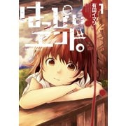 はっぴぃヱンド。 1巻（スクウェア･エニックス） [電子書籍]