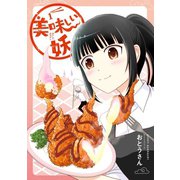 美味しい妖 1巻（スクウェア･エニックス） [電子書籍]