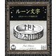 ルーン文字（創元社） [電子書籍]