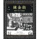 錬金術（創元社） [電子書籍]