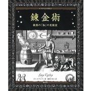 錬金術（創元社） [電子書籍]