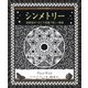 シンメトリー（創元社） [電子書籍]