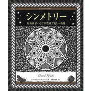 シンメトリー（創元社） [電子書籍]