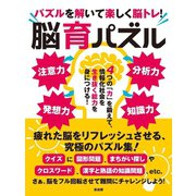 パズルを解いて楽しく脳トレ！脳育パズル（スマートゲート） [電子書籍]