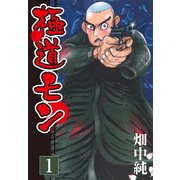 極道モン 1（ゴマブックス） [電子書籍]