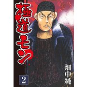 極道モン 2（ゴマブックス） [電子書籍]