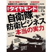 週刊ダイヤモンド 17年8月26日号（ダイヤモンド社） [電子書籍]