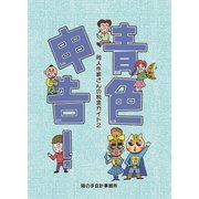 青色申告！～同人作家さんの税金ガイド2～（ミネルバ） [電子書籍]