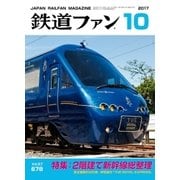 鉄道ファン2017年10月号（交友社） [電子書籍]