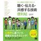 対人援助の現場で使える 聴く・伝える・共感する技術 便利帖（翔泳社） [電子書籍]