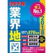 「会社四季報」業界地図 2018年版（東洋経済新報社） [電子書籍]