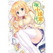 JK小説家っぽい！ 2（KADOKAWA） [電子書籍]
