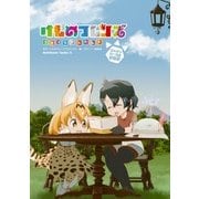 けものフレンズ コミックアラカルト ジャパリパーク編 その2（KADOKAWA） [電子書籍]