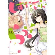 しすたー・いん・らう！ 2（KADOKAWA） [電子書籍]