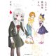 となりの吸血鬼さん 3（KADOKAWA） [電子書籍]
