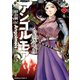 アンゴルモア 元寇合戦記（8）（KADOKAWA） [電子書籍]