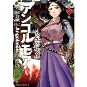 アンゴルモア 元寇合戦記（8）（KADOKAWA） [電子書籍]