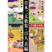 日本三大歌集+百人一首編【4冊 合本版】 ビギナーズ・クラシックス 日本の古典『万葉集』『古今和歌集』『新古今和歌集』『百人一首(全)』（KADOKAWA） [電子書籍]