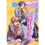 ※俺のアソコはバイト代に含まれません！（KADOKAWA） [電子書籍]