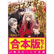 【合本版】デ・コスタ家の優雅な獣 全5巻（KADOKAWA） [電子書籍]