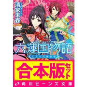 【合本版】六蓮国物語 全6巻（KADOKAWA） [電子書籍]