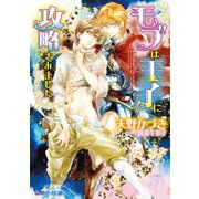 モブは王子に攻略されました。（KADOKAWA） [電子書籍]