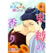 束縛の香り -セフレは敏感なコイに縛られる-（KADOKAWA） [電子書籍]