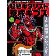 超絶ギタリスト養成ギプス（リットーミュージック） [電子書籍]