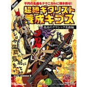 超絶ギタリスト養成ギプス 孤高のクラシック名曲編（リットーミュージック） [電子書籍]