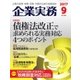 企業実務 2017年9月号（日本実業出版社） [電子書籍]