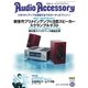 AudioAccessory(オーディオアクセサリー) 166号（音元出版） [電子書籍]