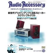 AudioAccessory(オーディオアクセサリー) 166号（音元出版） [電子書籍]