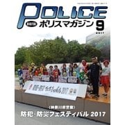 ポリスマガジン 17年9月号（バック・アップ） [電子書籍]