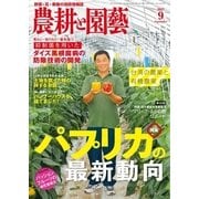 農耕と園芸 2017年9月号（誠文堂新光社） [電子書籍]