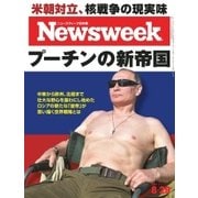 ニューズウィーク日本版 2017年8/29号（CEメディアハウス） [電子書籍]