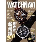 WATCH NAVI（ウォッチナビ） 2017年10月号（学研プラス） [電子書籍]