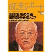 放送レポート 268号（大月書店） [電子書籍]