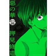 惡の華 分冊版（28）（講談社） [電子書籍]