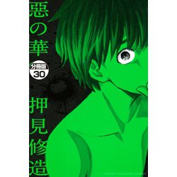 ヨドバシ Com 惡の華 分冊版 30 講談社 電子書籍 通販 全品無料配達