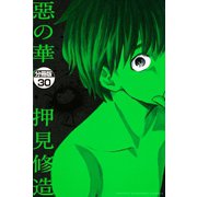 惡の華 分冊版（30）（講談社） [電子書籍]