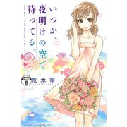 いつか、夜明けの空で待ってる。 分冊版（5）（講談社） [電子書籍]