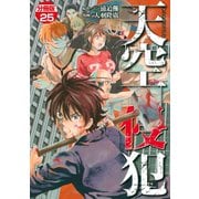 天空侵犯 分冊版（25）（講談社） [電子書籍]