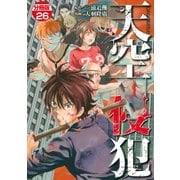 天空侵犯 分冊版（26）（講談社） [電子書籍]