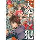 天空侵犯 分冊版（28）（講談社） [電子書籍]