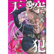 天空侵犯 分冊版（32）（講談社） [電子書籍]