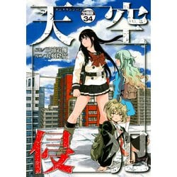 天空侵犯 5巻 Amazon.co.jp: 天空侵犯arrive（5） (マガジンポケット