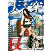 天空侵犯 分冊版（35）（講談社） [電子書籍]