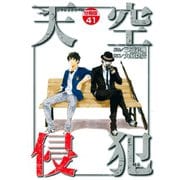 天空侵犯 分冊版（41）（講談社） [電子書籍]